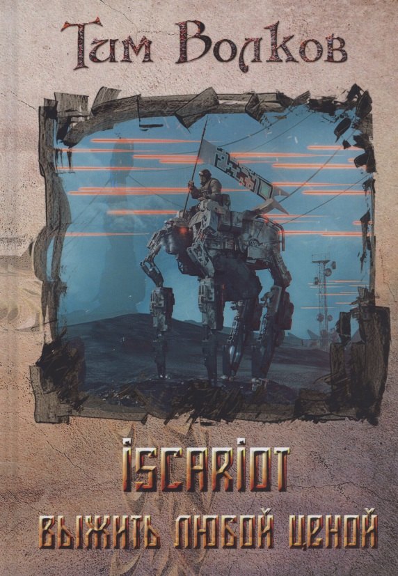 

ISCARIOT. Книга 1. Выжить любой ценой