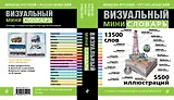 Арабско-русский русско-арабский визуальный мини-словарь