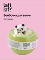 Бомбочка для ванны с игрушкой "Панда" (150г), Lafilaf