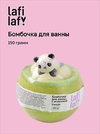Бомбочка для ванны с игрушкой "Панда" (150г), Lafilaf