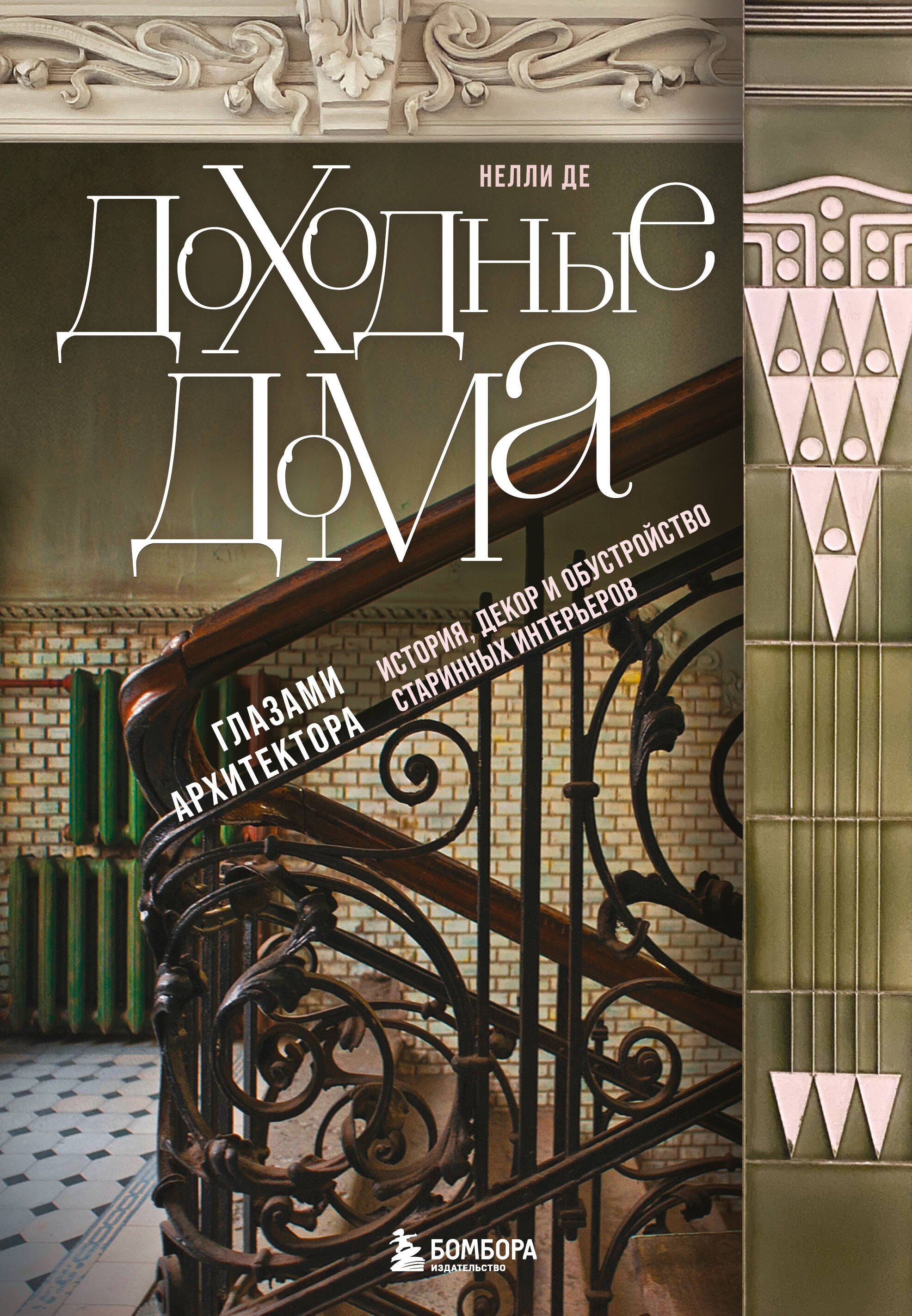 

Доходные дома глазами архитектора. История, декор и обустройство старинных интерьеров