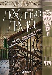 Доходные дома глазами архитектора. История, декор и обустройство старинных интерьеров