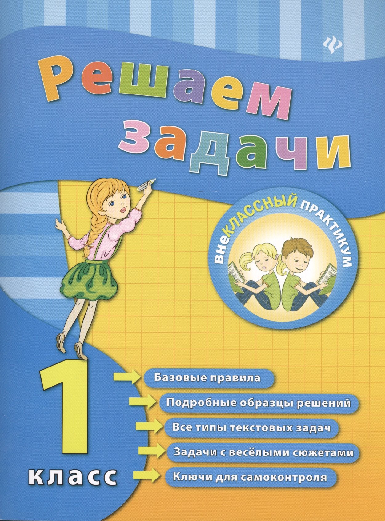 

Математика. Решаем задачи. 1 класс