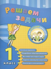 Математика. Решаем задачи. 1 класс