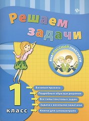 Математика. Решаем задачи. 1 класс