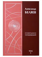 Александр Беляев. Собрание сочинений. Том 5. Человек, потерявший лицо. Человек, нашедший свое лицо. Звезда КЭЦ (комплект из 6 книг)