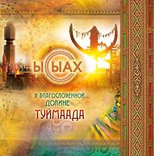 Ысыах В благословенной долине Туймаада (+карта и выкройка) (+СD) Бочонина (клапан на магните)