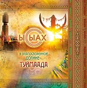 Ысыах В благословенной долине Туймаада (+карта и выкройка) (+СD) Бочонина (клапан на магните)