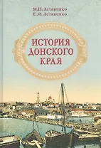 История Донского края