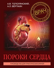 Пороки сердца. Руководство для практических врачей