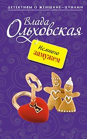 Немного замужем: роман
