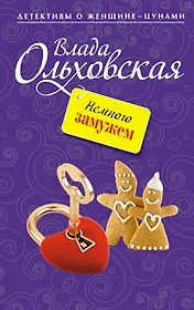 Немного замужем: роман