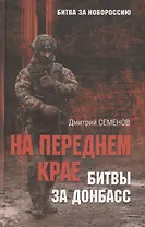 На переднем крае битвы за Донбасс