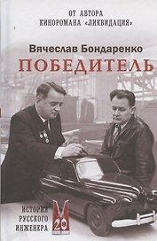 Победитель. История русского инженера