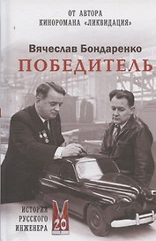 Победитель. История русского инженера