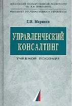 Управленческий консалтинг: Учебное пособие