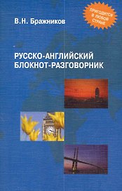 Русско-английский блокнот-разговорник / (3 изд.) (мягк). Бражников В. (Флинта)