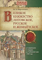 Великое Княжество Литовское, Русское и Жемайтское. От предпосылок к созданию до Люблинской унии 1569 года