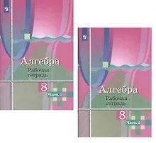 Алгебра. 8 класс. Рабочая тетрадь. В двух частях (комплект из 2 книг)
