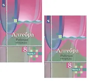 Алгебра. 8 класс. Рабочая тетрадь. В двух частях (комплект из 2 книг)