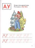Буквы изучаем, печатаем, читаем. 3-6 лет - 2