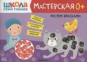 Рисуем красками 0+ (Школа семи гномов. Мастерская)