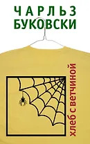 Хлеб с ветчиной : роман