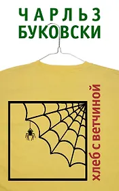 Хлеб с ветчиной : роман