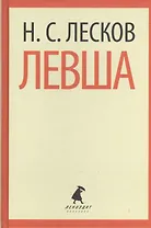 Левша (ЛениздатКл) Лесков