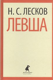 Левша (ЛениздатКл) Лесков