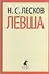 Левша (ЛениздатКл) Лесков - 0