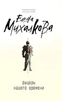 Рыцарь нашего времени: роман