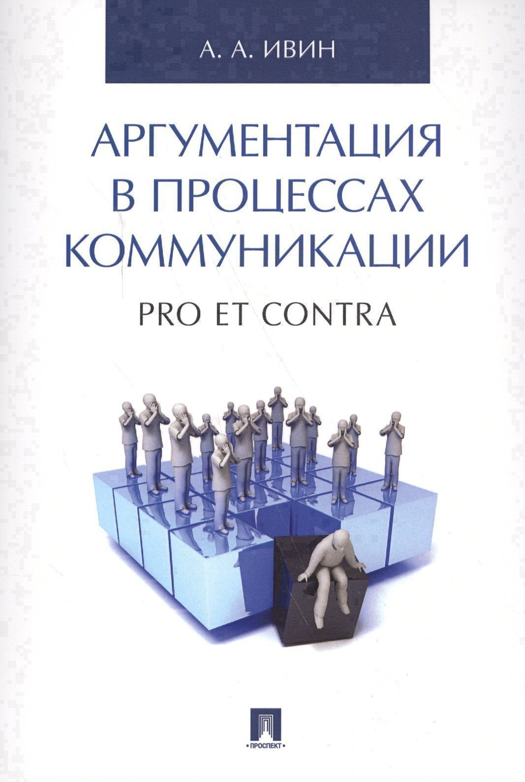 

Аргументация в процессах коммуникации. Pro et contra.