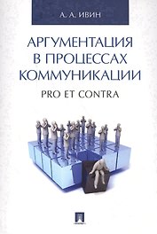 Аргументация в процессах коммуникации. Pro et contra.