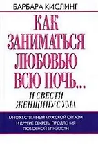 Как заниматься любовью всю ночь... и свести женщину с ума
