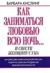 Как заниматься любовью всю ночь... и свести женщину с ума