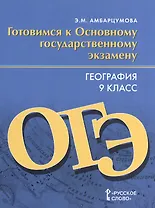 География. 9 класс. Готовимся к Основному государственному экзамену. Тренировочные тематические задания. Тренировочные варианты экзаменационных работ