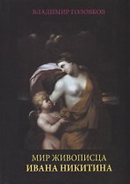 Мир живописца Ивана Никитина