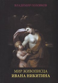 Мир живописца Ивана Никитина