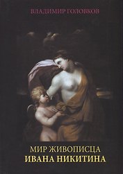 Мир живописца Ивана Никитина