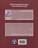 Консульская служба. Китайский язык. Учебное пособие - 1