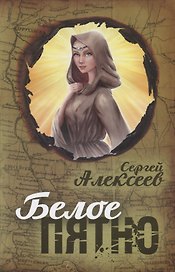 Белое пятно: роман