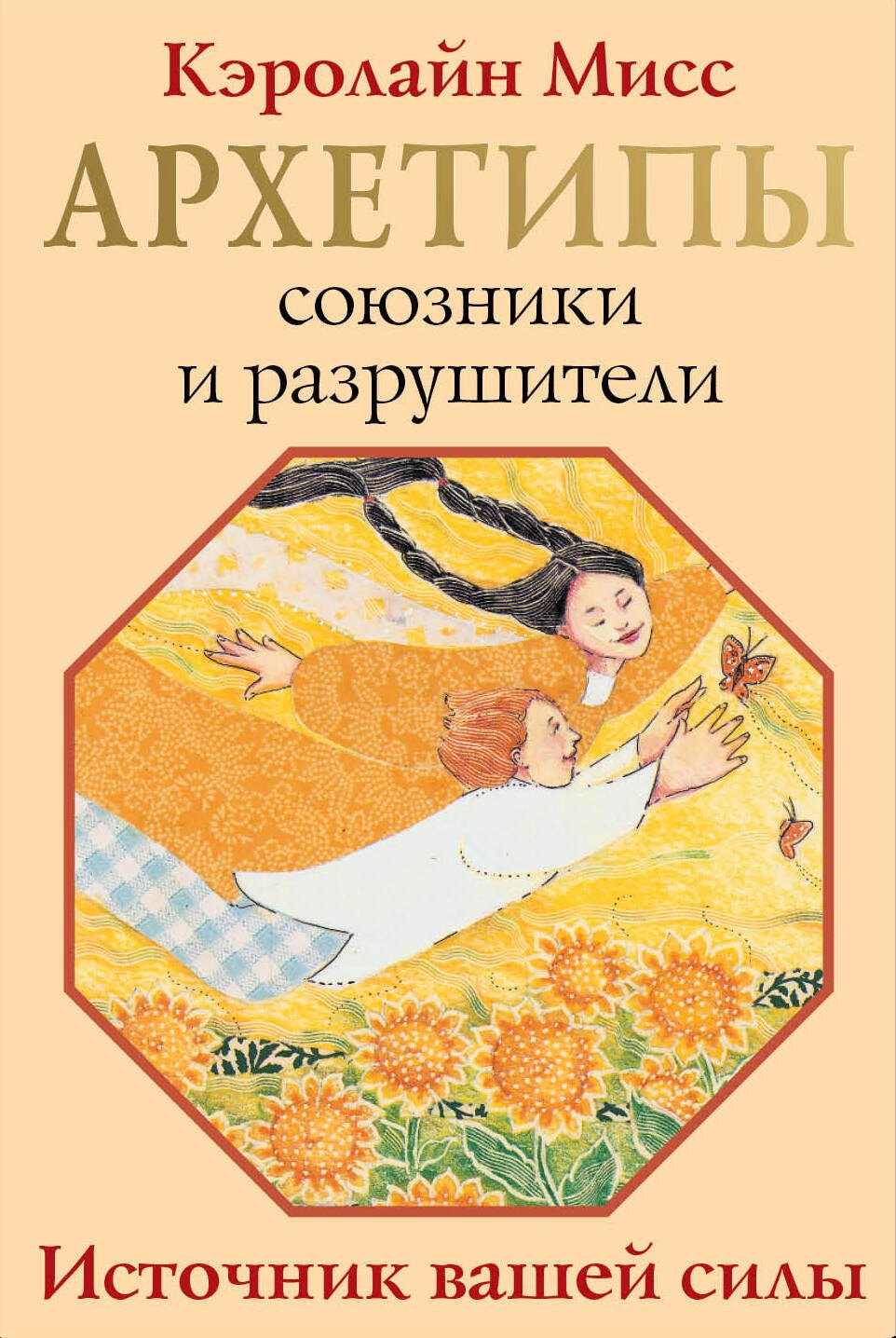 

Архетипы: союзники и разрушители. Источник вашей силы