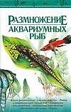 Размножение аквариумных рыб - 0