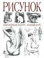 Рисунок:Обнаженная натура:полный курс