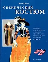 Сценический костюм: Уникальное иллюстрированное руководство по изготовлению профессиональных сцениче