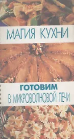 Готовим в микроволновой печи
