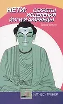 Нети: секреты исцеления йоги и аюрведы