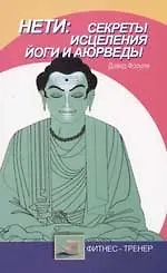Нети: секреты исцеления йоги и аюрведы