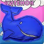 Китенок: Книжка-брызгалка для ванной